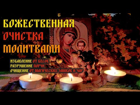 Видео: Божественная очистка молитвами🔥Вычитка на избавление от бесов, очищение от порчи и  магических чар🙏