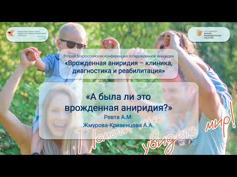 Видео: А была ли врожденная аниридия?