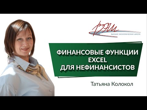 Видео: Финансовые функции Excel для нефинансистов. Вебинар Татьяны Колокол