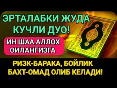 Видео: Эрта тонгдан жуда гузал дуо!#Эрталабки дуо.