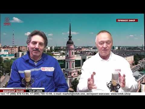 Видео: ГИДРАВЛИЧЕСКИЕ МАСЛА  ВЕБИНАР №240