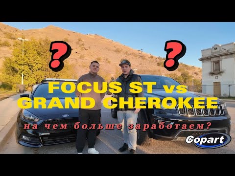 Видео: Удачная покупка или лотерея? Купили Focus ST и Grand Cherokee с аукциона Copart