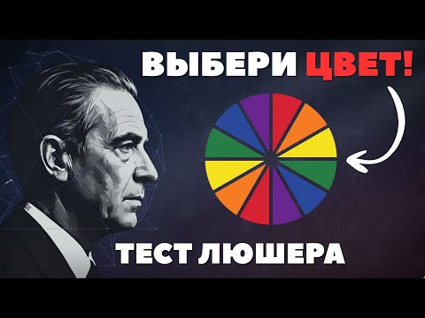 Видео: Выбери ЦВЕТ, и я скажу, КТО ТЫ на самом деле. Тест Люшера