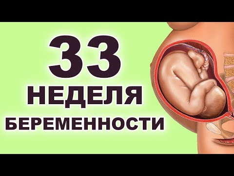 Видео: Что происходит с ребенком и мамой на 33 неделе беременности? 8 месяц беременности. Третий триместр.