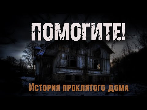 Видео: Помогите | Страшная история проклятого дома | Ужасы