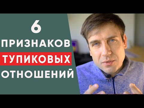 Видео: 6 признаков бесперспективных отношений