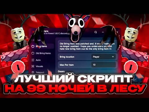 Видео: ЛУЧШИЙ СКРИПТ НА 99 НОЧЕЙ В ЛЕСУ | 99 Nights in the Forest | Roblox