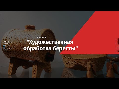 Видео: "Художественная обработка бересты"