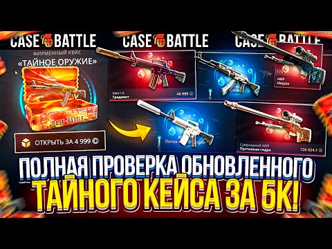 Видео: Открыл БОЛЕЕ 50 ТАЙНЫХ КЕЙСОВ на СУММУ 250.000 и ВОТ ЧТО С ЭТОГО ПОЛУЧИЛОСЬ... #casebattle