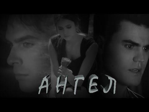 Видео: ДЕЙМОН & ЕЛЕНА & СТЕФАН II АНГЕЛ