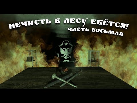Видео: МГЕ СТРАШИЛКА ,,НЕЧИСТЬ В ЛЕСУ ЕБ@ТСЯ", ЧАСТЬ ВОСЬМАЯ