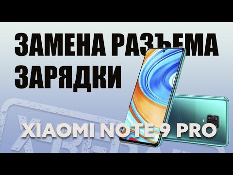 Видео: Замена разъема зарядки Xiaomi Note 9 Pro  (Меняю разъём зарядки на Xiaomi) | СЦ X Repair
