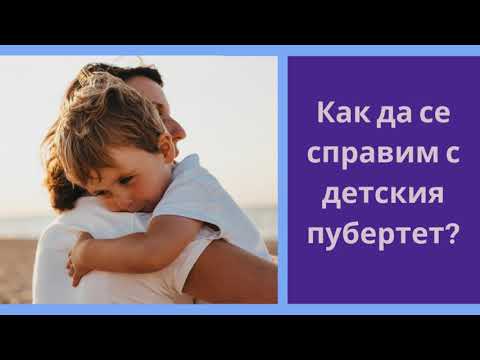 Видео: Как да се справим с детския пубертет?