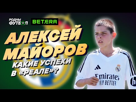 Видео: Алексей Майоров. Какие успехи в "Реале"?