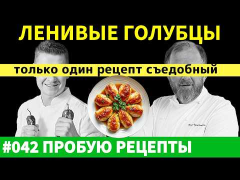Видео: Можно Ли Приготовить Ленивые Голубцы Лучше Традиционных?