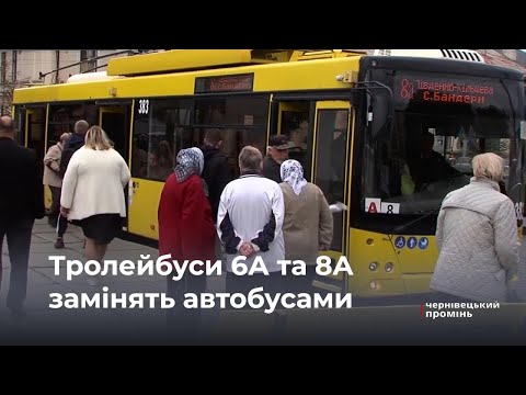 Видео: «Замість тролейбусів — автобуси»: у Чернівцях тролейбуси маршрутів 6А та 8А замінять автобусами