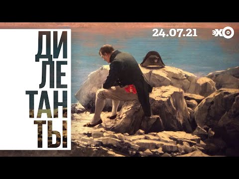 Видео: Дилетанты / Наполеон. Финал // 24.07.21