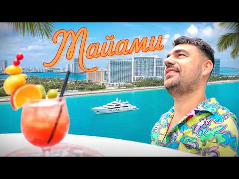 Видео: Маями: Перезагрузка