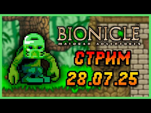 Видео: GBA Bionicle: Matoran Adventures Прохождение (с сэйвами). Стрим 28.07.25