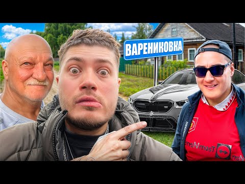 Видео: ПРОКАТИЛ ДЕДА И ЖЕКУ НА М5G90 | УГАР В ДЕРЕВНЕ С ДРУЗЬЯМИ