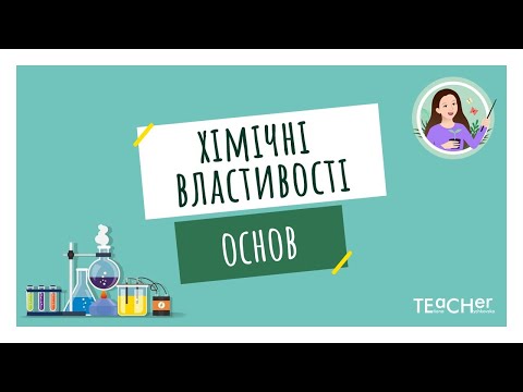 Видео: Хімічні властивості основ