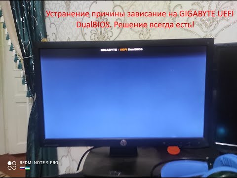 Видео: "Компьютер не загружается: завис на GIGABYTE UEFI DualBIOS"
