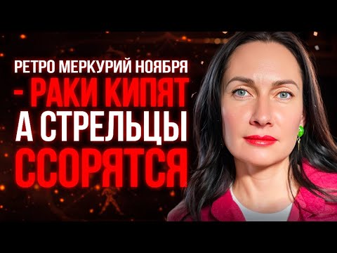 Видео: Ретро Меркурий ноября - Раки КИПЯТ а Стрельцы ССОРЯТСЯ! #гороскоп