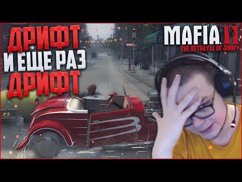 Видео: ДРИФТ, ДРИФТ И ЕЩЕ РАЗ ДРИФТ! (ПРОХОЖДЕНИЕ MAFIA 2: THE BETRAYAL OF JIMMY #6)