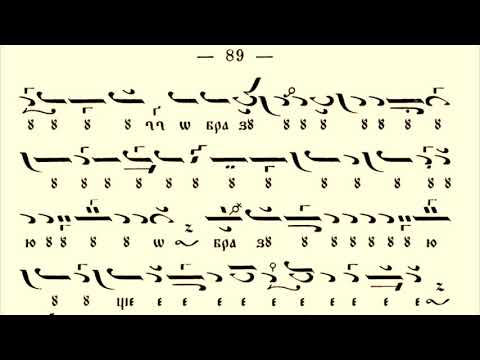 Видео: Херувимска песен - глас 7 варис / Теодор Фокейски