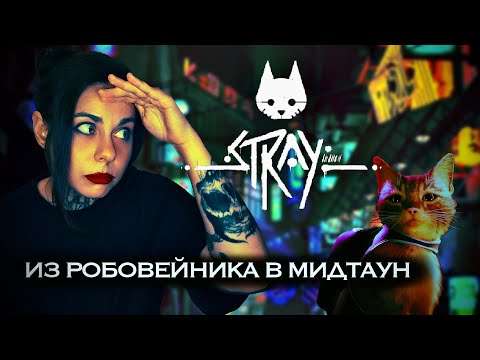 Видео: ИЗ РОБОВЕЙНИКА В МИДТАУН -  Stray (7)