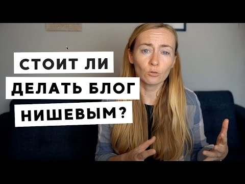 Видео: ДОЛЖЕН ЛИ БЛОГ БЫТЬ НИШЕВЫМ? • ТЕМАТИКА БЛОГА, ЕСЛИ ТЫ СКАНЕР  [МАСТЕРСКАЯ БЛОГИНГА]