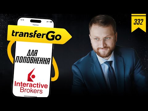 Видео: №332: TransferGo для поповнення  lnteractive brokers