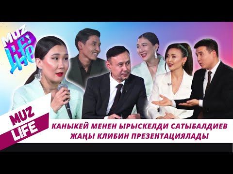 Видео: Каныкей менен Ырыскелди Сатыбалдиев  жаңы клибин презентациялады