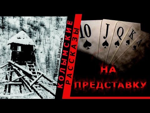 Видео: Варлам Шаламов. Колымские рассказы.  На представку