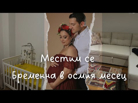 Видео: Местим се - Бременна в осмия месец