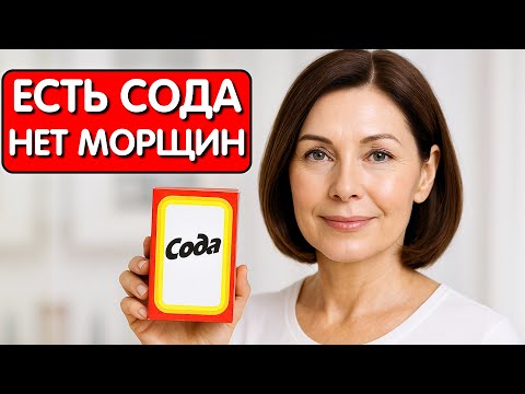 Видео: САМАЯ МОЩНАЯ МАСКА ОТ МОРЩИН С СОДОЙ ! Наношу эту маску и в 65 выгляжу на 45 !