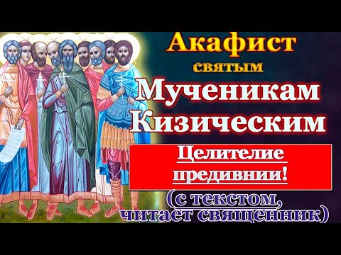 Видео: Акафист святым девяти мученикам Кизическим, молитва