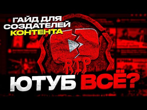 Видео: YouTube ВСЕ ? ЧТО ДЕЛАТЬ СОЗДАТЕЛЯМ КОНТЕНТА ?