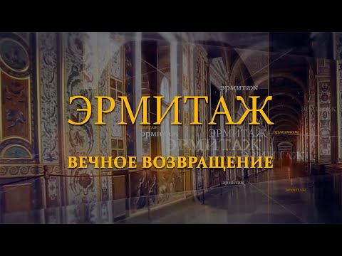 Видео: Вечное возвращение. Эрмитаж. Авторская программа Михаила Пиотровского @SMOTRIM_KULTURA