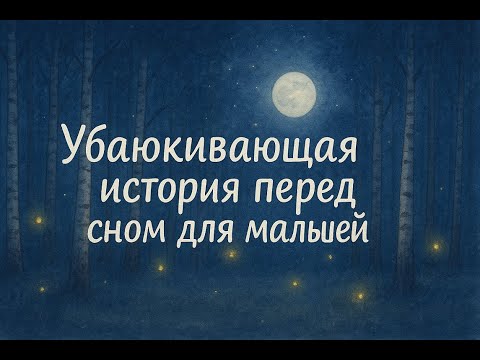 Видео: убаюкивающая история для малышей