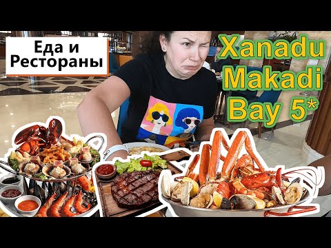 Видео: Xanadu Makadi Bay 5* !!! Как кормят в КРУТОМ отеле??? Прошли ВСЕ рестораны и ОЦЕНИЛИ !!!