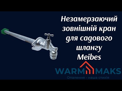 Видео: Незамерзаючий зовнішній кран для садового шлангу Meibes
