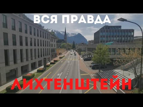 Видео: Лихтенштейн.Тур по городам княжества.