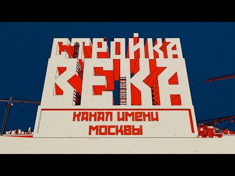 Видео: Стройка века. Канал имени Москвы