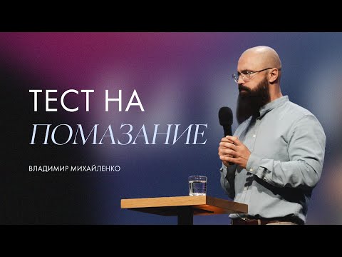 Видео: Тест на помазание — Владимир Михайленко