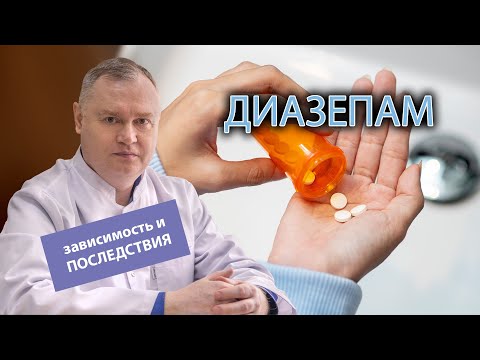 Видео: 💊 Диазепам: зависимость, последствия употребления и зависимости 😴