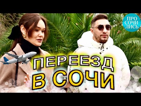 Видео: Цены в Сочи ➤отзывы переехавших в Сочи из Сибири ➤плюсы и минусы Сочи на пмж ➤Сочи 2023 🔵Просочились