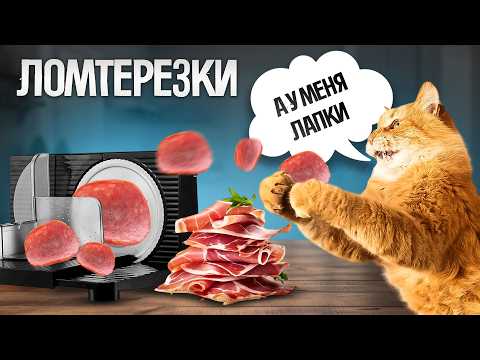 Видео: ТОП—5: Лучшие ЛОМТЕРЕЗКИ (2024) || Рейтинг слайсеров || Как выбрать ломтерезку