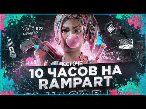 Видео: 10 ЧАСОВ на RAMPART в APEX LEGENDS! Рампарт мета?