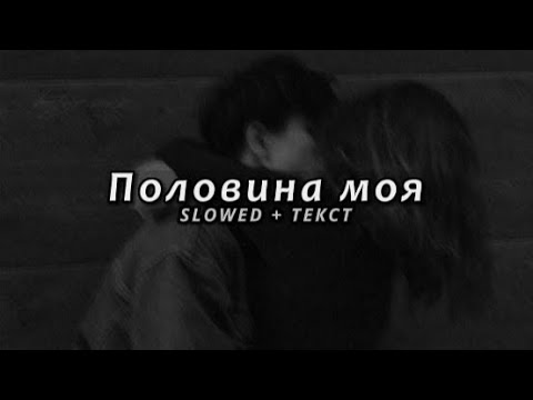 Видео: MiyaGi & Эндшпиль - Половина Моя (Slowed + Текст)